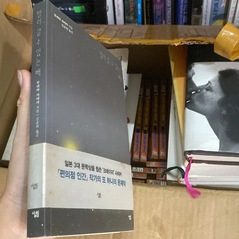 멀리 갈 수 있는 배" (Chiếc thuyền có thể đi xa) của tác giả Murata Sayaka 759961