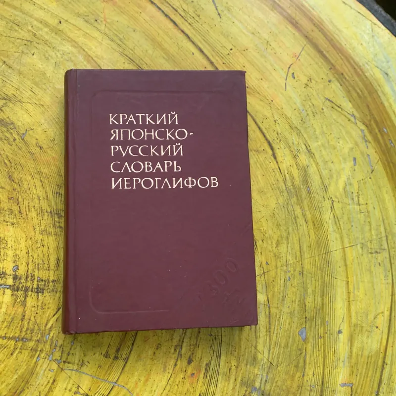 TỪ ĐIỂN HÁN TỰ NHẬT NGA SƠ CẤP BÌA CỨNG BỎ TÚI 779034