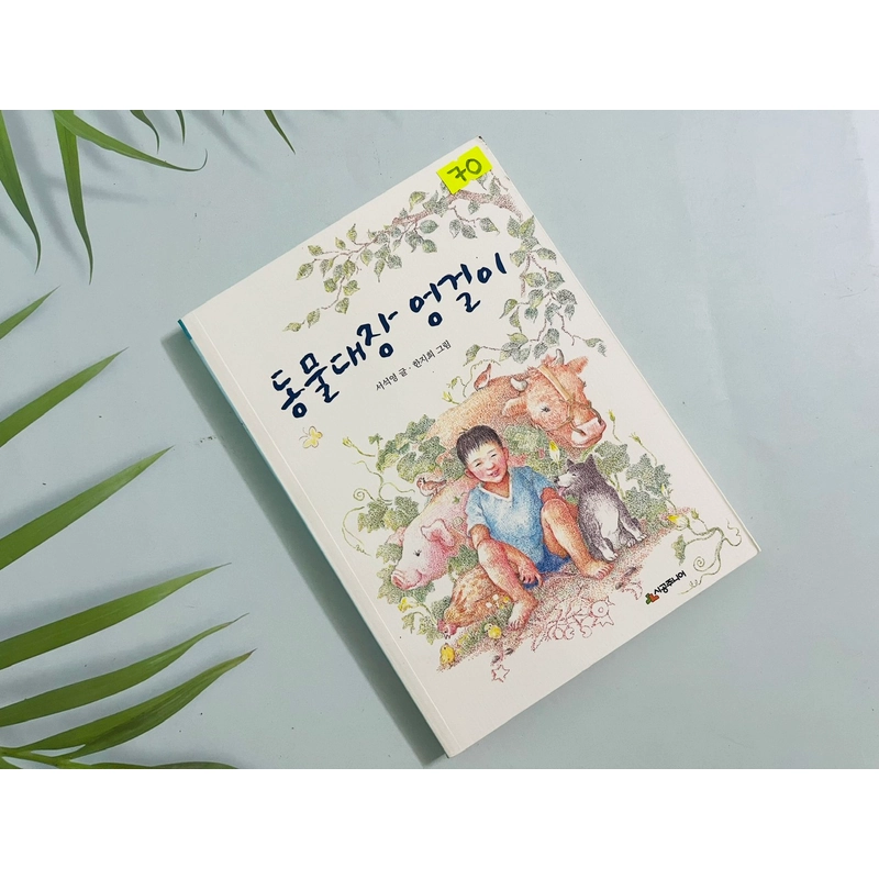동물대장 엉걸이- 시공 주니어 문고 552038