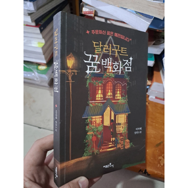 Truyện tiếng hàn bìa đen có căn nhà cô gái mới 90% HCM0808 Sách ngoại văn 924299