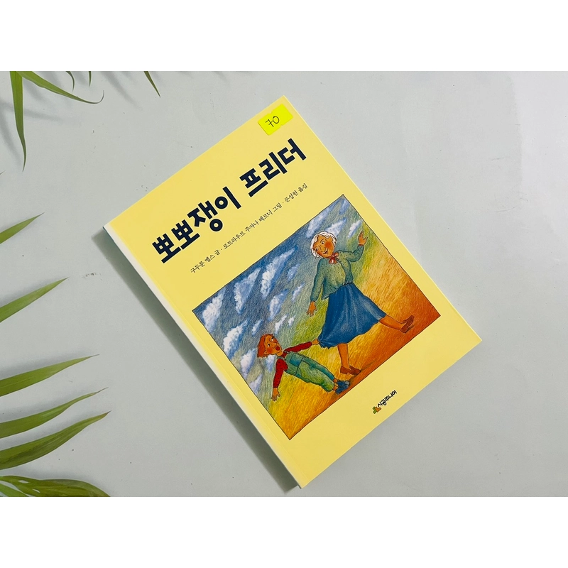뽀뽀쟁이 프리더- 시공 주니어 문고 552052