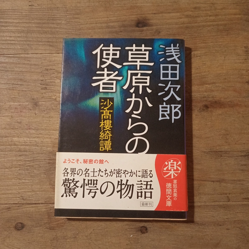 [Sách t.Nhật] 草原からの使者: 沙高樓綺譚 (Sougen kara no Shisha: Sakourou Kitan) - 浅田次郎 (Asada Jirō) 447650