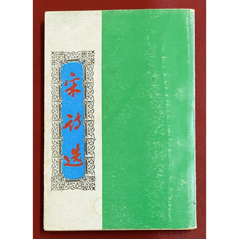 Thơ Tống xb năm 9x 603347