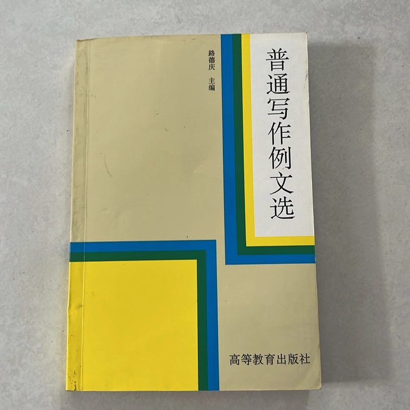 普通写作例文选 - 路德庆 主编 524830