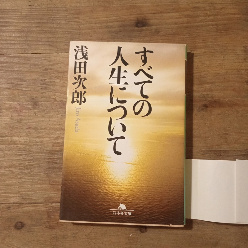 [Sách tiếng Nhật] すべての人生について (Subete no Jinsei ni Tsuite) - tác giả 浅田次郎 (Asada Jirō) 445946