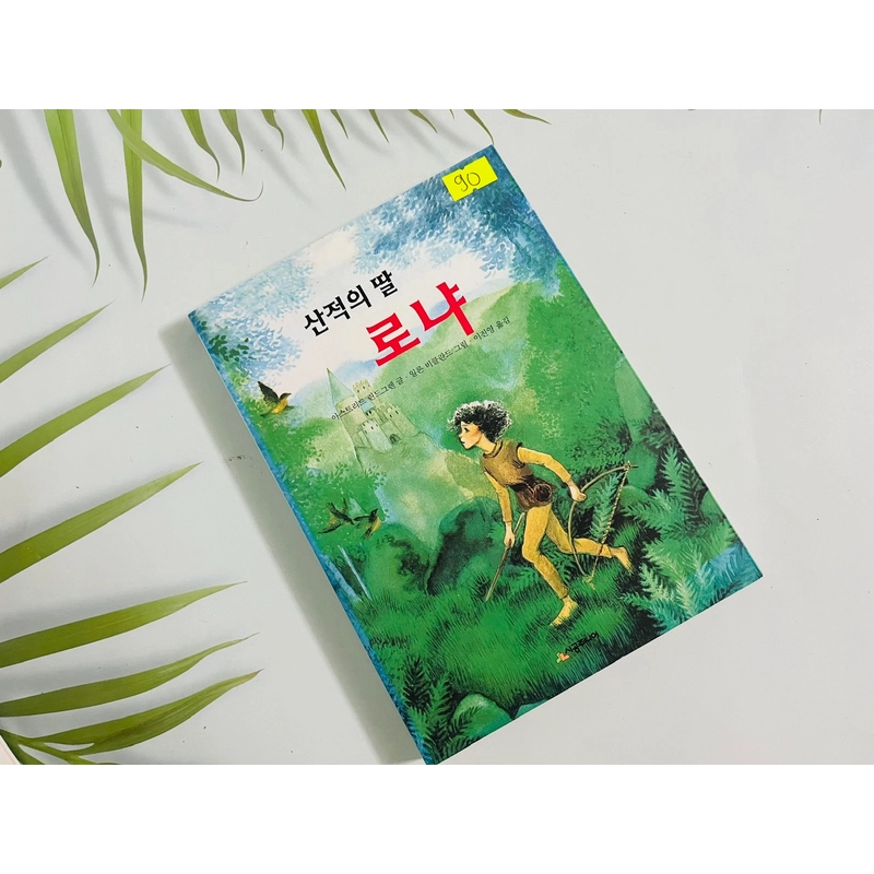 산적의 딸 로냐- 시공 주니어 문고 552998