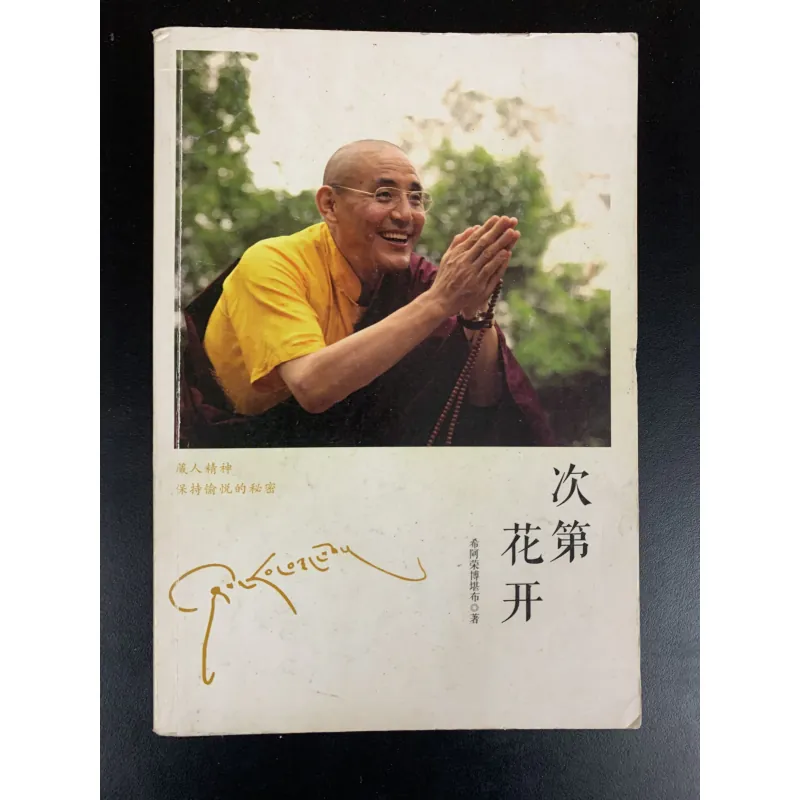 (二手書）次第花开 - 希阿荣博堪布0 著  933723