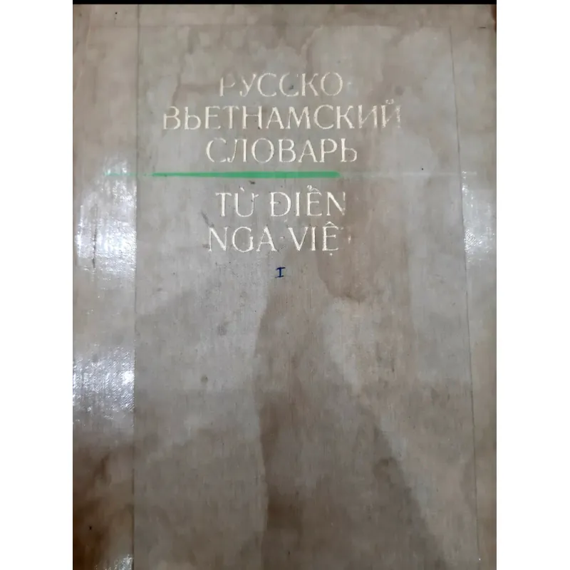 từ điển Nga - Việt 1979 (bộ 2c) 783984