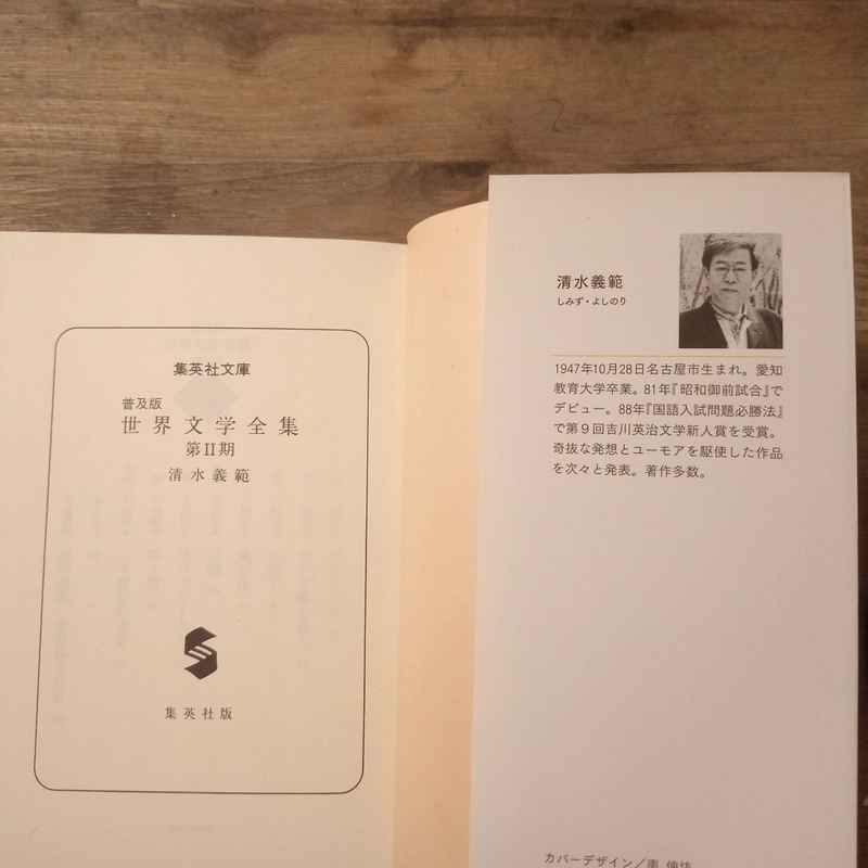 [Sách t.Nhật] 2 tập 普及版 世界文学全集 (Fukyūban Sekai Bungaku Zenshū) - 清水 義範 (Shimizu Yoshinori) 443506
