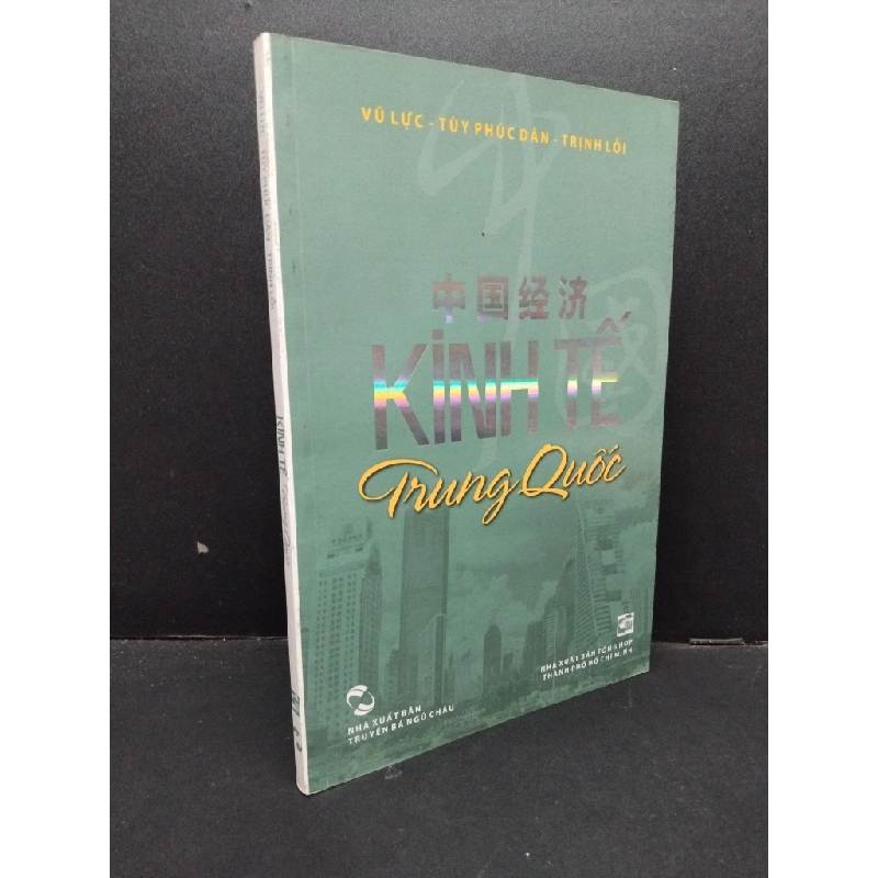 Kinh tế Trung Quốc mới 80% bẩn nhẹ 2012 HCM1209 Vũ Lực - Tùy Phúc Dân -Trịnh Lỗi KINH TẾ - TÀI CHÍNH - CHỨNG KHOÁN 274458