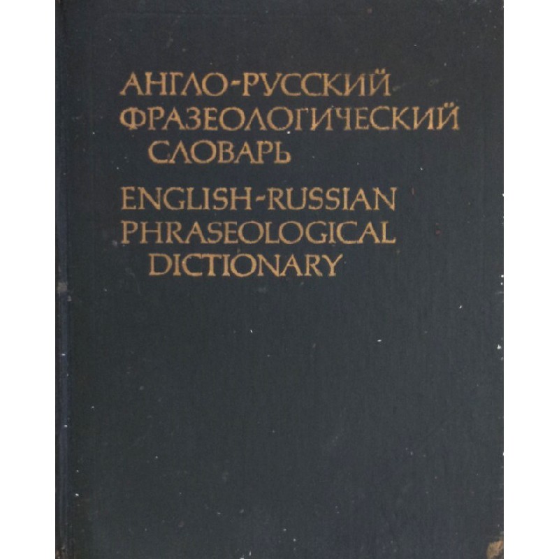 Từ điển cụm từ Anh - Nga (English-Russian Phraseological Dictionary) 14008