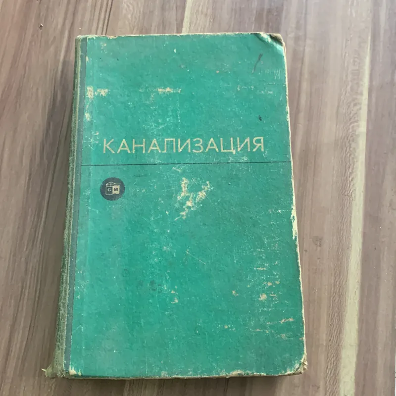 Sách học tiếng Nga: КАНАЛИЗАЦИЯ, bìa cứng, in ở Nga, 630 trang 728191