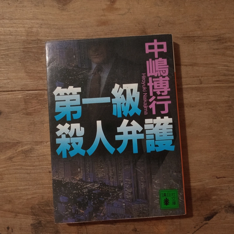 [Sách tiếng Nhật] 第一級殺人弁護 (Daiikkyū Satsujin Bengo) - tác giả 中嶋博行 (Nakajima Hiroyuki) 442766