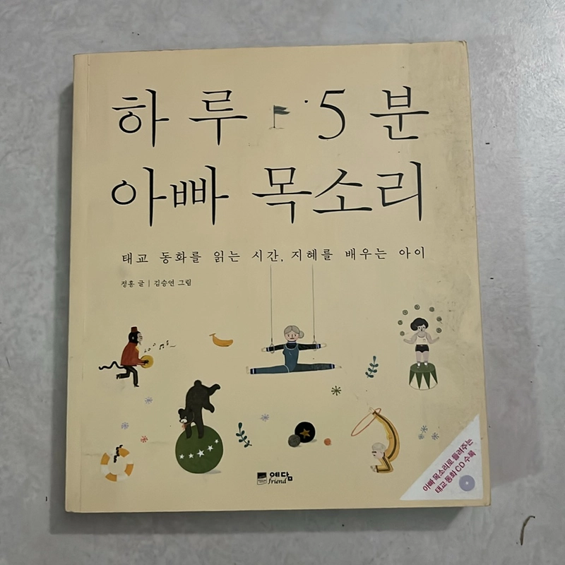 하루 5분 아빠 목소리 : 태교 동화를 읽는 시간 · 지혜를 배우는 아이 505511