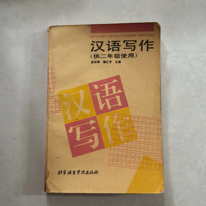 Second year chinese writing 720778