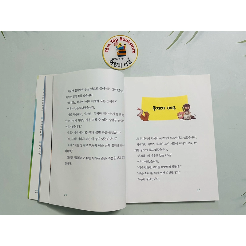Ngụ ngôn Aesop- 재미와 교훈이 있는 이솝 이야기 492722