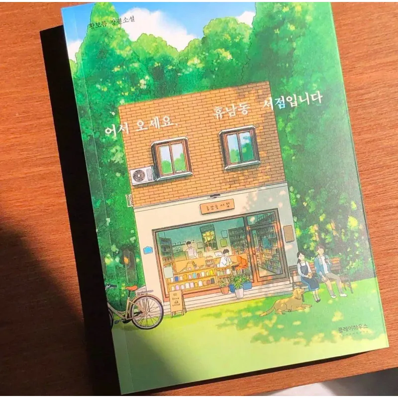 Chào mừng bạn đến tiệm sách Hyu Nam Dong 어서 오세요, 휴남동 서점입니다 796425