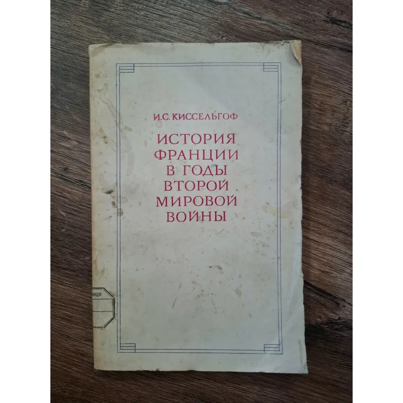 История Франции в годы Второй мировой войны (Lịch sử nước Pháp trong Thế chiến II) 708317