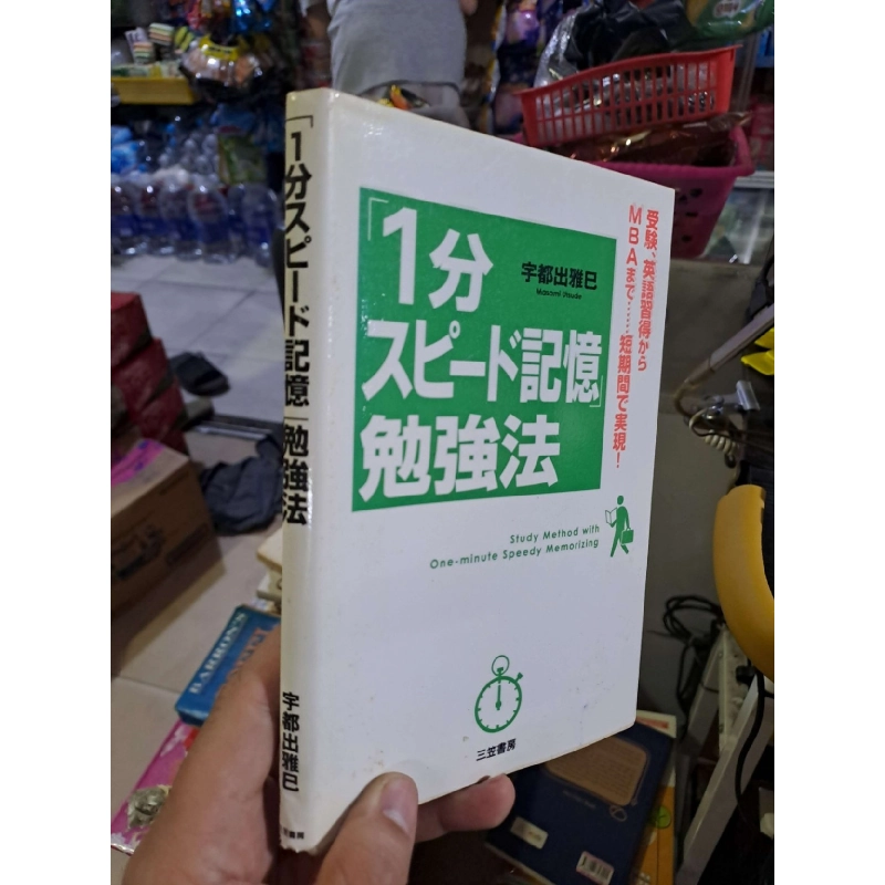 1分スピード記憶 勉強法 - 宇都出雅巳 - 2012 Tiếng Nhật mới 90% - KỸ NĂNG - HCM0111 920717