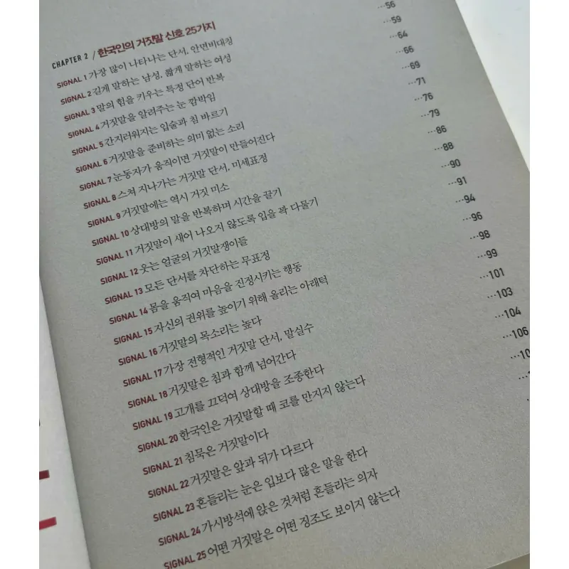 한국인의 거짓말 - 지금까지 몰랐던 한국인의 거짓말 신호 25가지 789066