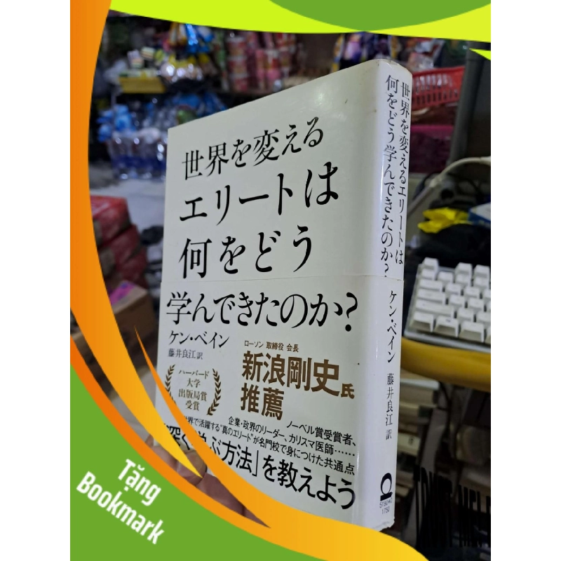 (TẶNG BOOKMARK) 世界を変える エリートは 何をどう 学んできたのか? - ケン・ペイン 藤井良江訳 - Tiếng Nhật mới 90% - LỊCH SỬ - CHÍNH TRỊ - TRIẾT HỌC - RBK0111 956819