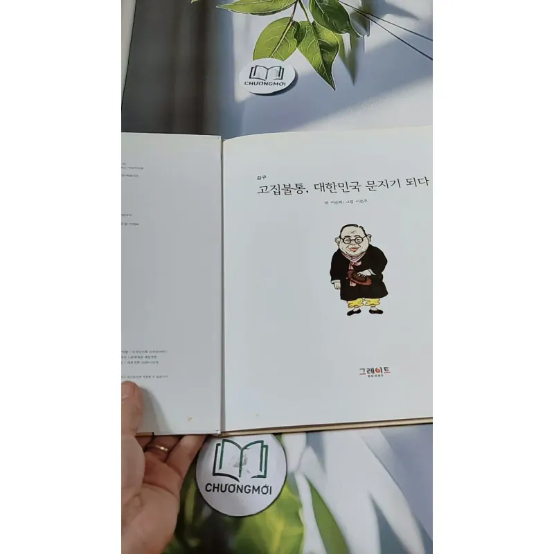 [Tặng nẹp góc] Truyện thiếu nhi Hàn Quốc: Danh nhân 35 -  지인지기 인물 이야기: 김구 731999