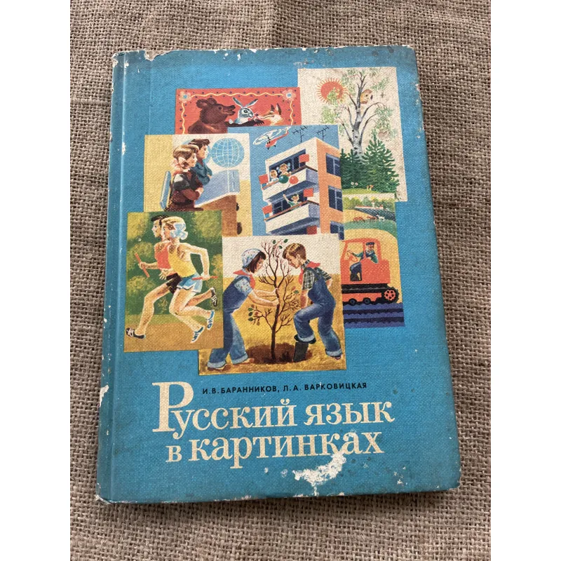 tiếng Nga bằng Hình ảnh -И. В. БАРАННИКОВ, Л. А. ВАРКОВИЦКАЯ РУССКИЙ ЯЗЫК В КАРТИНКАХ  791609