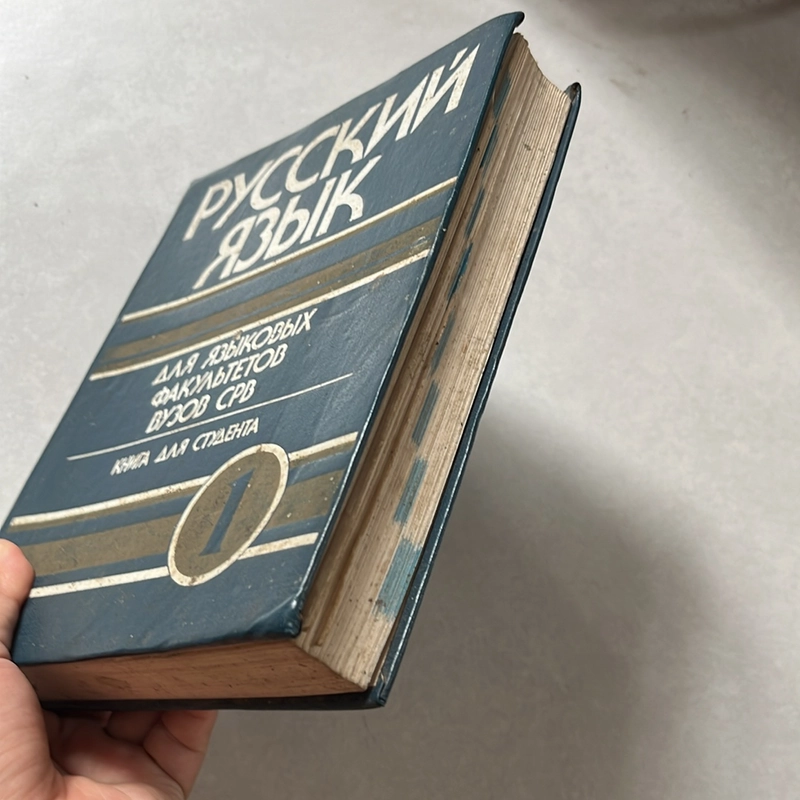 РУССКИЙ ЯЗЫК - ДЛЯ ЯЗЫКОВЫХ ФАКУЛЬТЕТОВ ВУЗОВ СРВ 509613