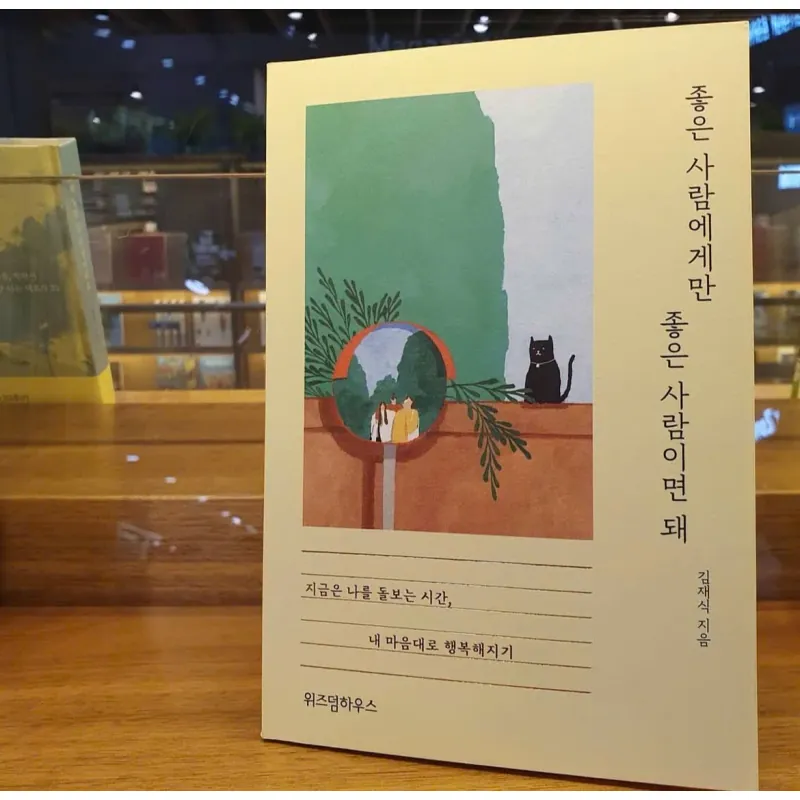 Bạn chỉ cần là người tốt với những người tốt  좋은 사람에게만 좋은 사람이면 돼 788152