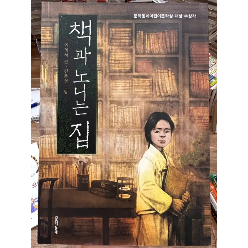 Chaeggwa Nonineun Jib (책과 노니는 집) 708287