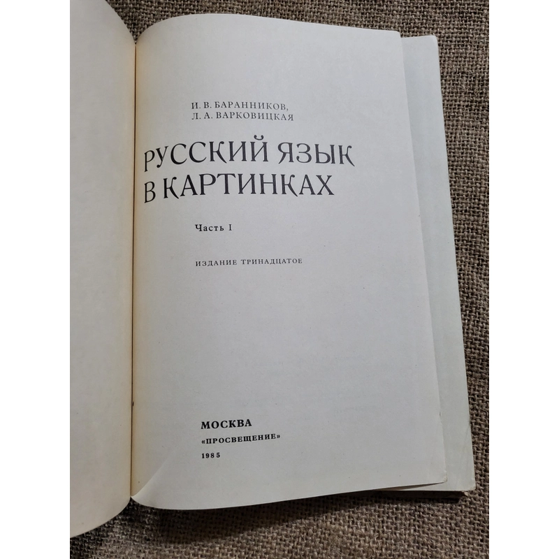 И.В. БАРАННиков, Л.А. ВАРКОВИЦКАЯ

Русский язык в картинках 283593