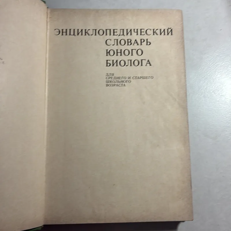 Từ điển bách khoa nhà Sinh học trẻ - ЭНЦИКЛОПЕДИЧЕСКИЙ СЛОВАРЬ Юного БИОЛОГА 800751