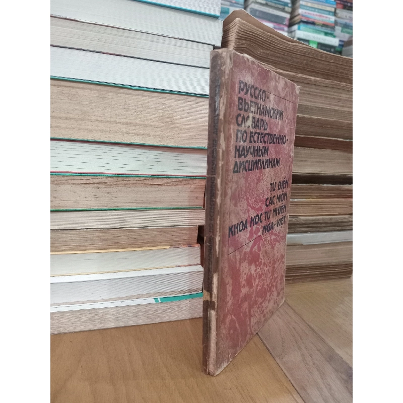 Từ điển các môn khoa học tự nhiên Nga-Việt 972112