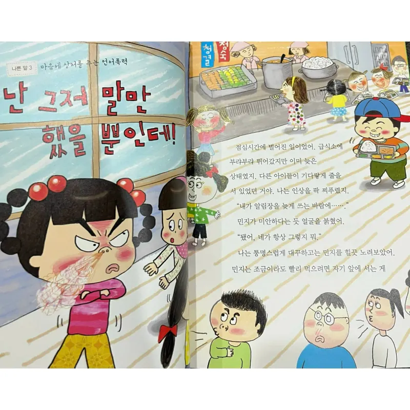 자두의 나쁜말 일기장 - 안녕 자두야 왜 욕하면 안 될까? 796400