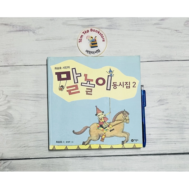 Ngoại văn tiếng Hàn  말놀이 동시집 동물 496756