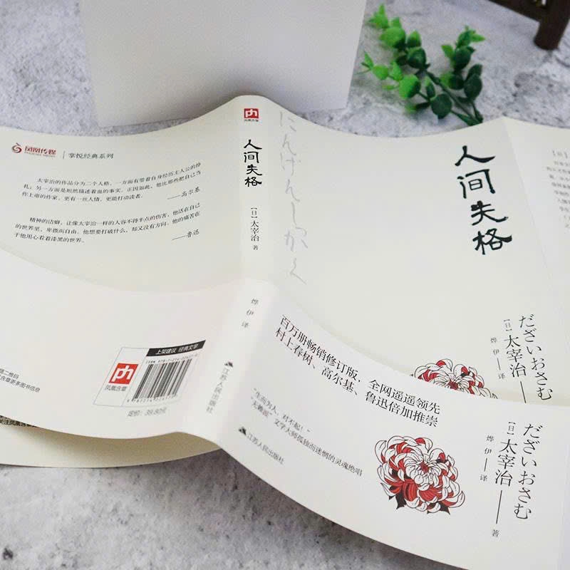 Nhân gian thất cách 人间失格 (sách tiếng Trung) - Thất lạc cõi người Dazai Osamu (nguyên seal) 299877