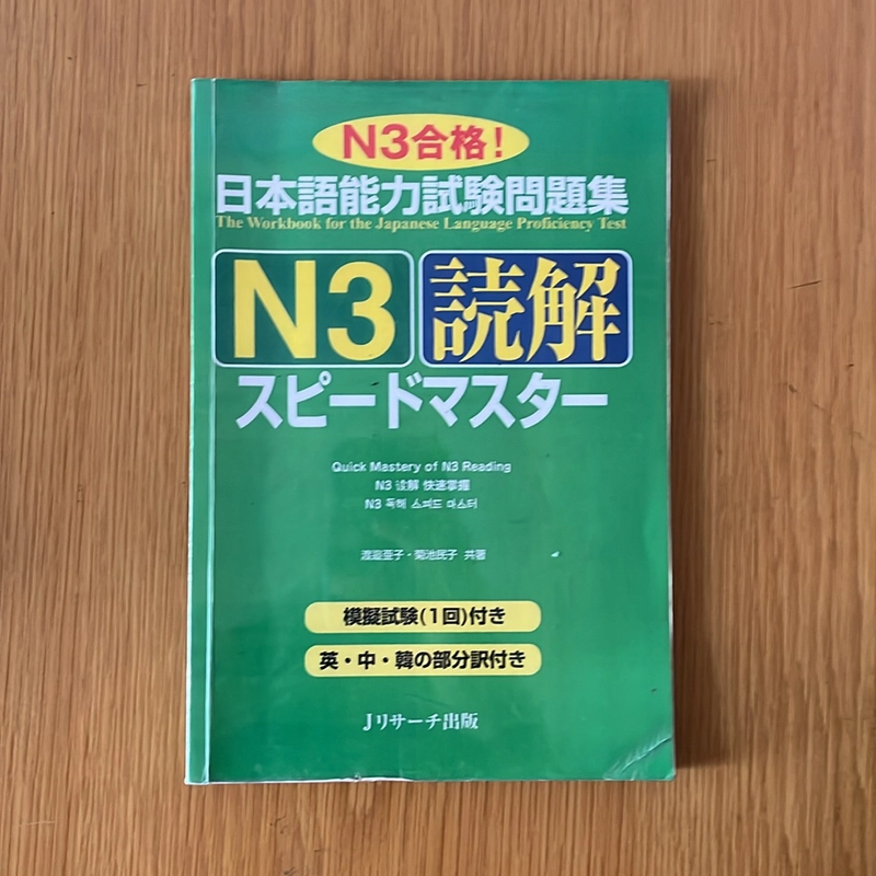 [2hand] Bộ sách speed master luyện thi JLPT N3 tiếng Nhật - hàng đã qua sử dụng 478286