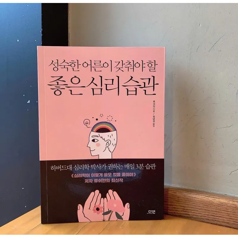 Những thói quen tâm lý cần thiết cho người lớn  성숙한 어른이 갖춰야 할 좋은 심리 습관 796395