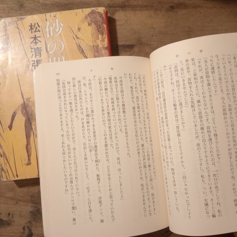 [Sách tiếng Nhật] Bộ 2 tập 砂の器 (Suna no Utsuwa) - tác giả 松本清張 (Matsumoto Seichō) 443879