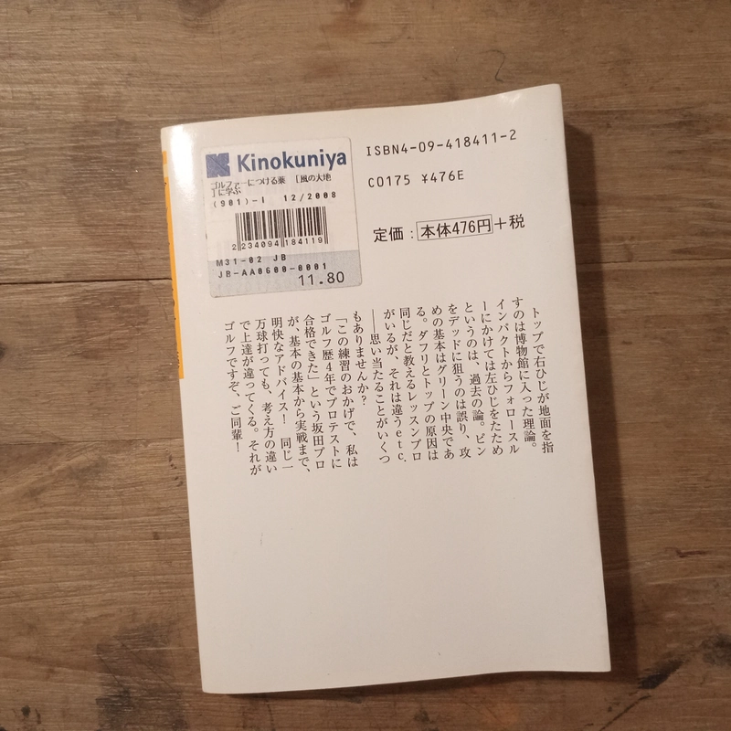 [Sách tiếng Nhật] ゴルファーにつける薬: “風の大地”に学ぶゴルフの極意 - tác giả 坂田信弘 (Sakata Nobuhiro) 442896