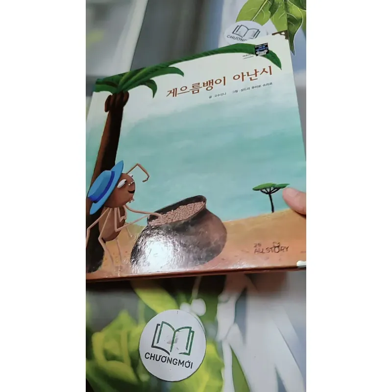 [Tặng nẹp góc] Truyện thiếu nhi Hàn Quốc: Moyamo Anu 58 -  모야모 아누와: 게으름뱅이 아난시 732063