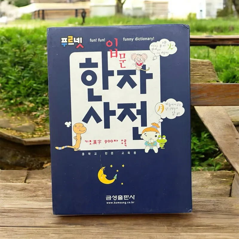 Từ điển Hán Hàn - phù hợp với người học từ Trung cấp trở lên  푸르넷 입문 한자사전 796404