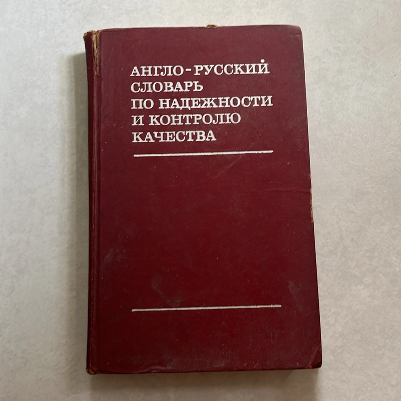 Từ điển Anh - Nga về độ tin cậy và kiểm soát chất lượng — 1975s 495694