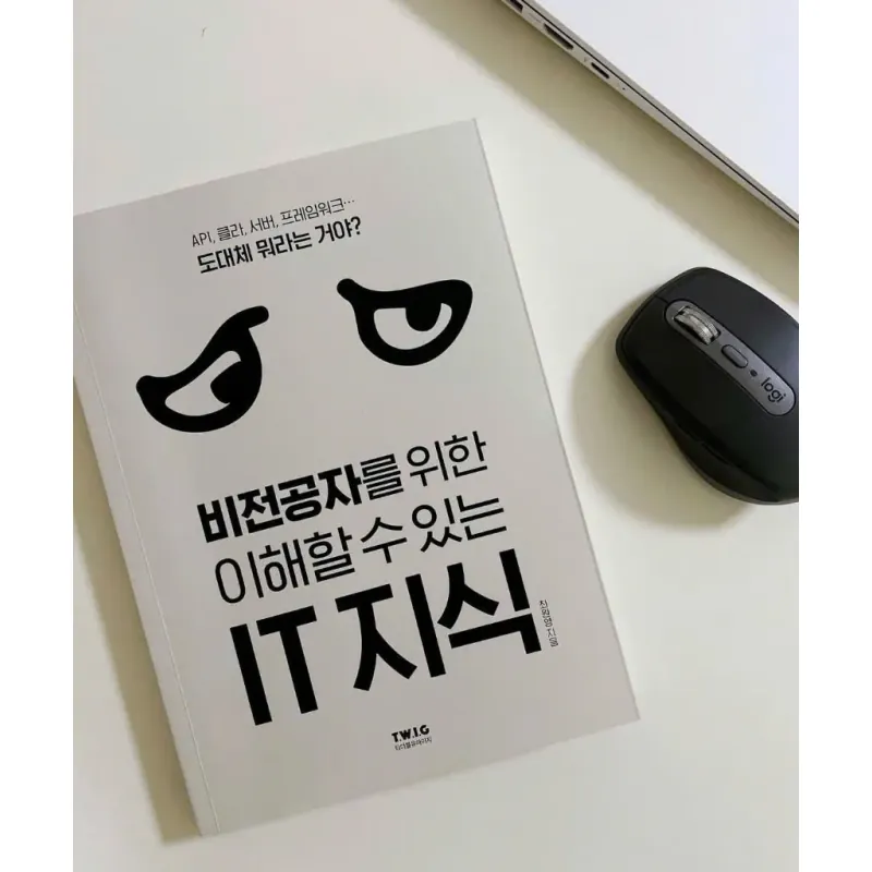 비전공자를 위한 IT 지식 788932