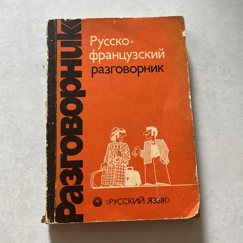 Đàm thoại Nga - Pháp - Русско • французский разговорник 673871