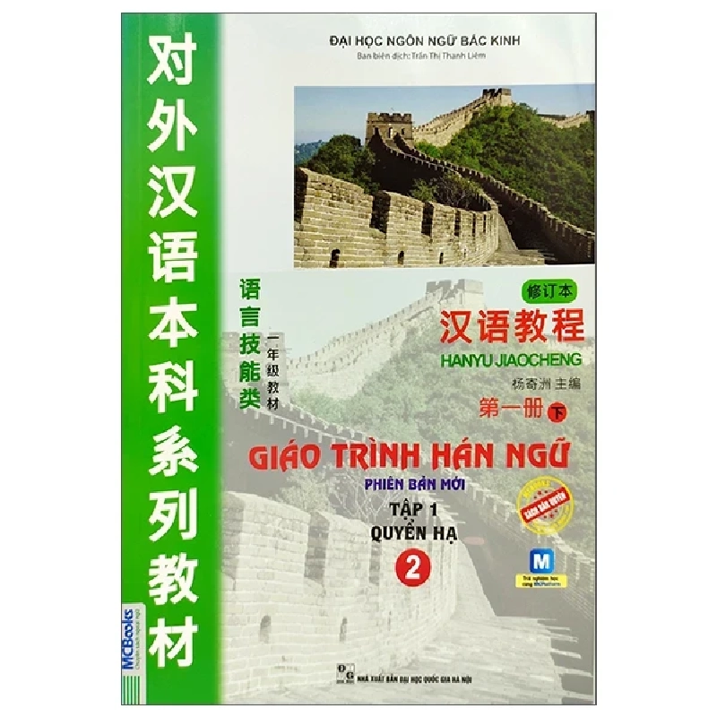 Giáo Trình Hán Ngữ Số 2 - Tập 1 - Quyển Hạ - Phiên Bản Mới (2025) - Viện Ngôn ngữ học Bắc Kinh 700070