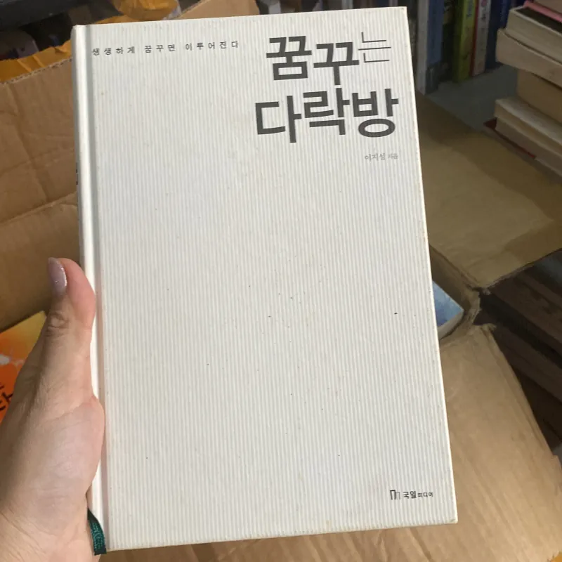 꿈꾸는 다락방" (Gác xép mơ ước) của tác giả 이지성 (Lee Ji-sung) 759946