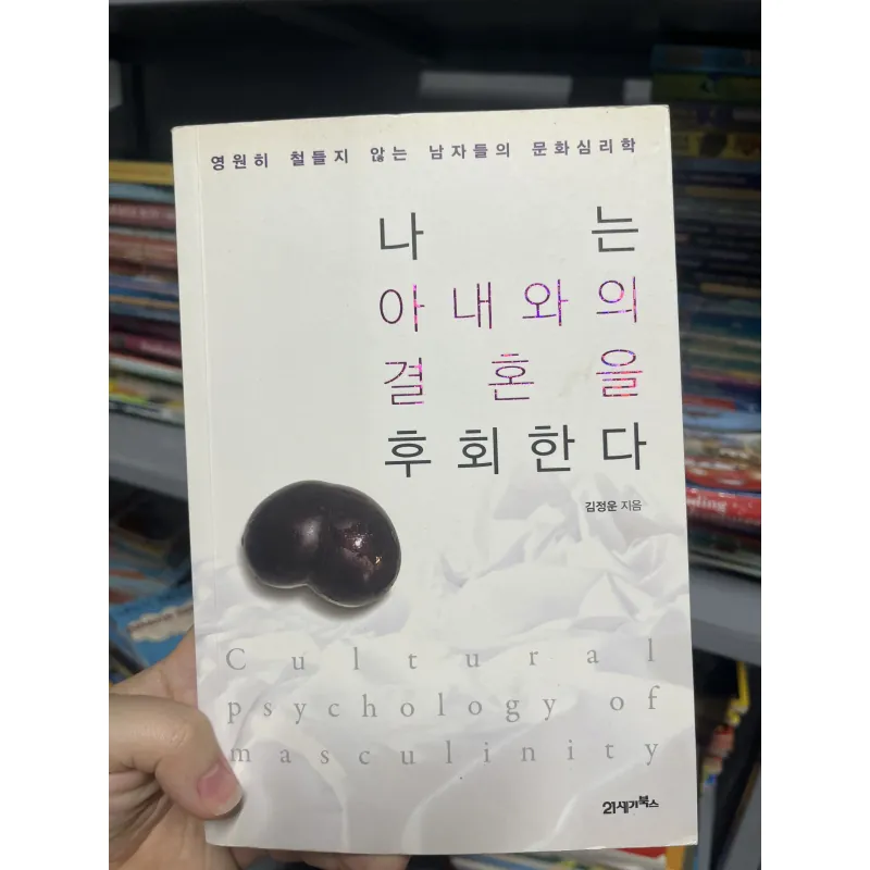 나는 아내와의 결혼을 후회한다 (Tôi hối hận vì đã kết hôn với vợ mình) 1010485