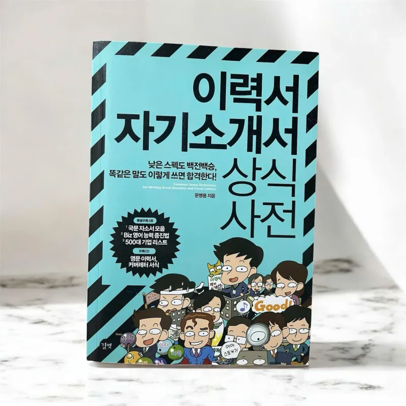 이력서 자기소개서 상식 사전 789049