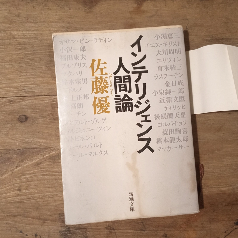[Sách tiếng Nhật] インテリジェンス人間論 (Interijensu Ningen Ron) - tác giả 佐藤 優 (Sato Masaru) 442729